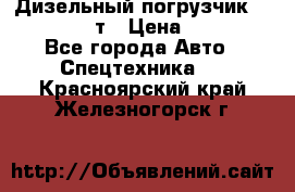 Дизельный погрузчик Balkancar 3,5 т › Цена ­ 298 000 - Все города Авто » Спецтехника   . Красноярский край,Железногорск г.